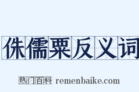 侏儒粟反义词是什么意思的图片